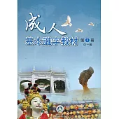 成人基本識字教材第3冊中一級(二版)