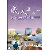 成人基本識字教材第4冊中二級(二版)