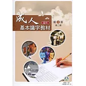 成人基本識字教材(習作)第6冊高二級(二版)