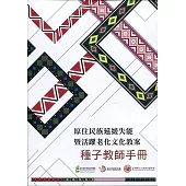 原住民族延緩失能暨活躍老化文化教案種子教師手冊