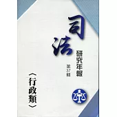 司法研究年報第37輯：行政類 [五冊不分售]