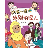 鬥嘴一班14：特別的家人