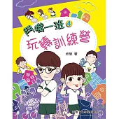 鬥嘴一班04：玩轉訓練營