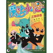 魔法小怪06：正義使者