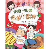 鬥嘴一班17：追夢小廚神