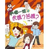 鬥嘴一班08：虎媽?苦媽?