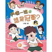 鬥嘴一班09：誰是冠軍?