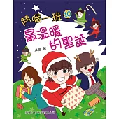 鬥嘴一班10：最溫暖的聖誕