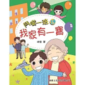 鬥嘴一班19：我家有一寶