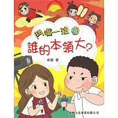 鬥嘴一班21：誰的本領大?