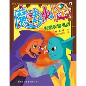 魔法小怪04：對戰狡猾巫師