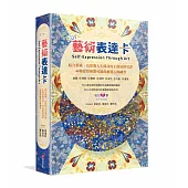 Ebru藝術表達卡：結合藝術、色彩與人生探討的正能量指引書，44種覺察無限可能的視覺心像練習