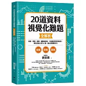 20道資料視覺化難題全解析：提案、簡報、圖表、讓數據說話、35個案例現學現套用，將訊息植入對方心智，讓大家都聽你的!