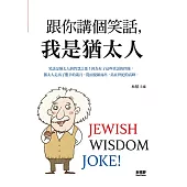 跟你講個笑話，我是猶太人