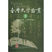 臺灣文學論叢(十)