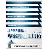 以PMP觀點：專案經理工具箱