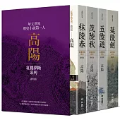 高陽作品集.紅樓夢斷系列(新校版).典藏精裝書盒套組(四冊)
