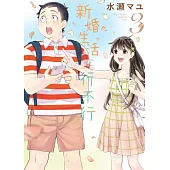 新婚生活行不行(03)