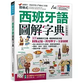 情境式西班牙語圖解字典(2021全新擴編版)【書+電腦互動學習軟體(含朗讀MP3)+別冊】