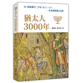 猶太人3000年