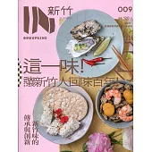 IN新竹009：新竹百年味-傳承與創新