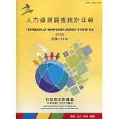 人力資源調查統計年報109年(110/3編印)