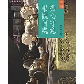 攝心守意.眼觀何處