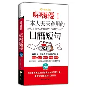 喔嗨優!日本人天天會用的日語短句