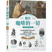 關於咖啡的一切‧800年祕史與技法：窺探咖啡的起源、流佈、製備、風俗和器具發展，一本滿足嗜咖者、咖啡迷、業餘玩家、專家達人!
