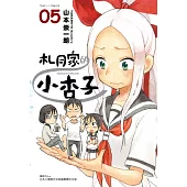 札月家的小杏子 5