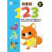 【N次寫練習本】我會寫123 (附印章筆1枝)(3歲以上適用)