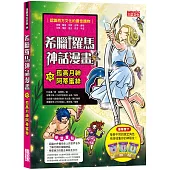 希臘羅馬神話漫畫13：孤高月神阿蒂蜜絲