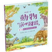 我的第一本動物演化圖鑑9：第三紀—哺乳動物與鳥類的盛世