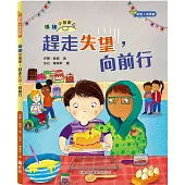 情緒小管家：趕走失望，向前行[新雅.成長館]