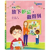 情緒小管家：放下妒忌，做得到[新雅.成長館]