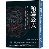 領導公式：魅力≠十全十美，不完美才能成就百分百的領導者?當主管跟你想的不一樣!