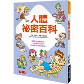 挑戰知識王：人體祕密百科