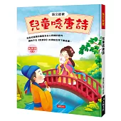 語文啟蒙：兒童唸唐詩(附CD)