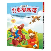 語文啟蒙：兒童學成語(附CD)