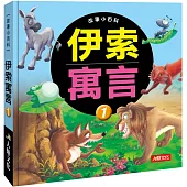 故事小百科：伊索寓言(1)(典藏版)