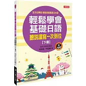 輕鬆學會基礎日語(下冊)(附習作本+MP3CD)