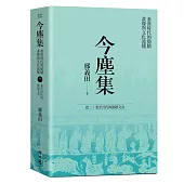 今塵集 秦漢時代的簡牘、畫像與文化流播：卷二：秦至晉代的簡牘文書