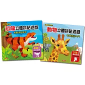 恐龍+動物立體拼貼遊戲(2冊套組)