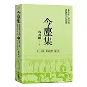 今塵集 秦漢時代的簡牘、畫像與文化流播：卷三：簡牘、畫像與傳世文獻互證