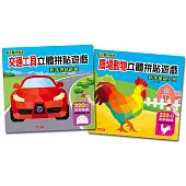 交通工具+農場動物立體拼貼遊戲(2冊套組)