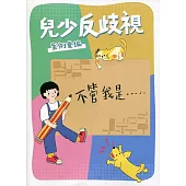 兒少反歧視案例彙編