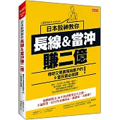 日本股神教你 長線&當沖賺2億：傳奇交易員寫給散戶的9堂投資必修課!