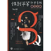 性別平等教育季刊92(2021.03)