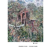 山居物語：68山路與乾溪畔 (山林書院36)