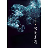 逸伕詩坊(3)：煙流穿過